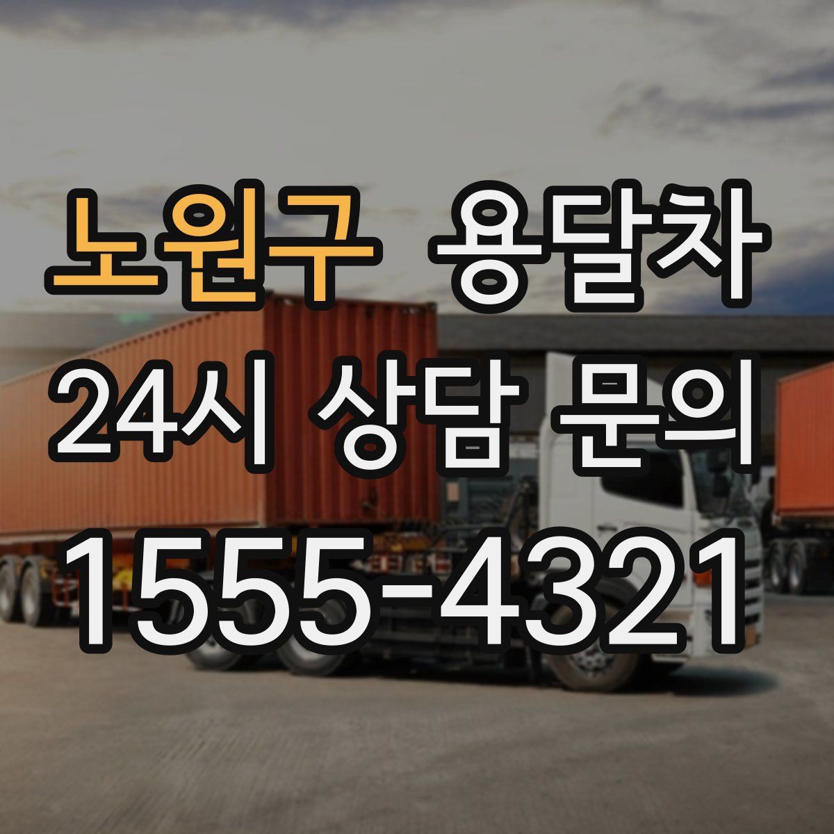 노원구 용달차