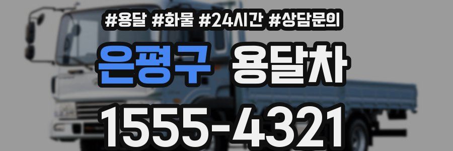 은평구 용달차