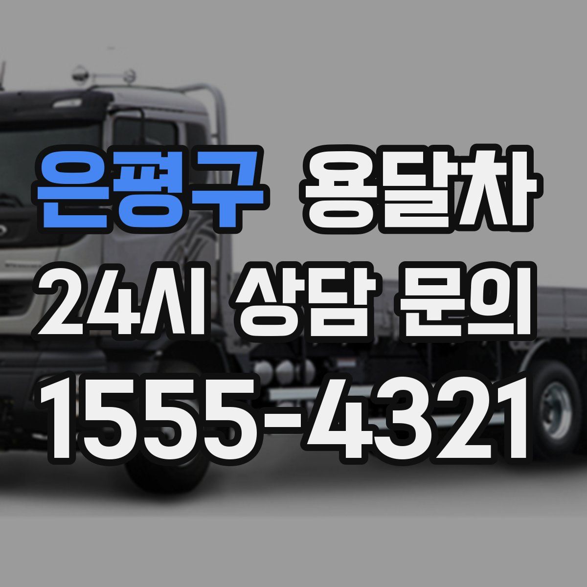 은평구 용달차