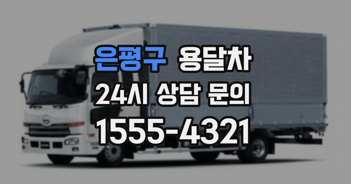 은평구 용달차