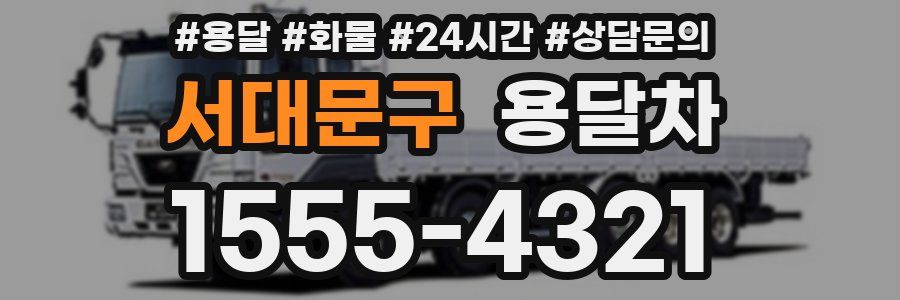 서대문구 용달차