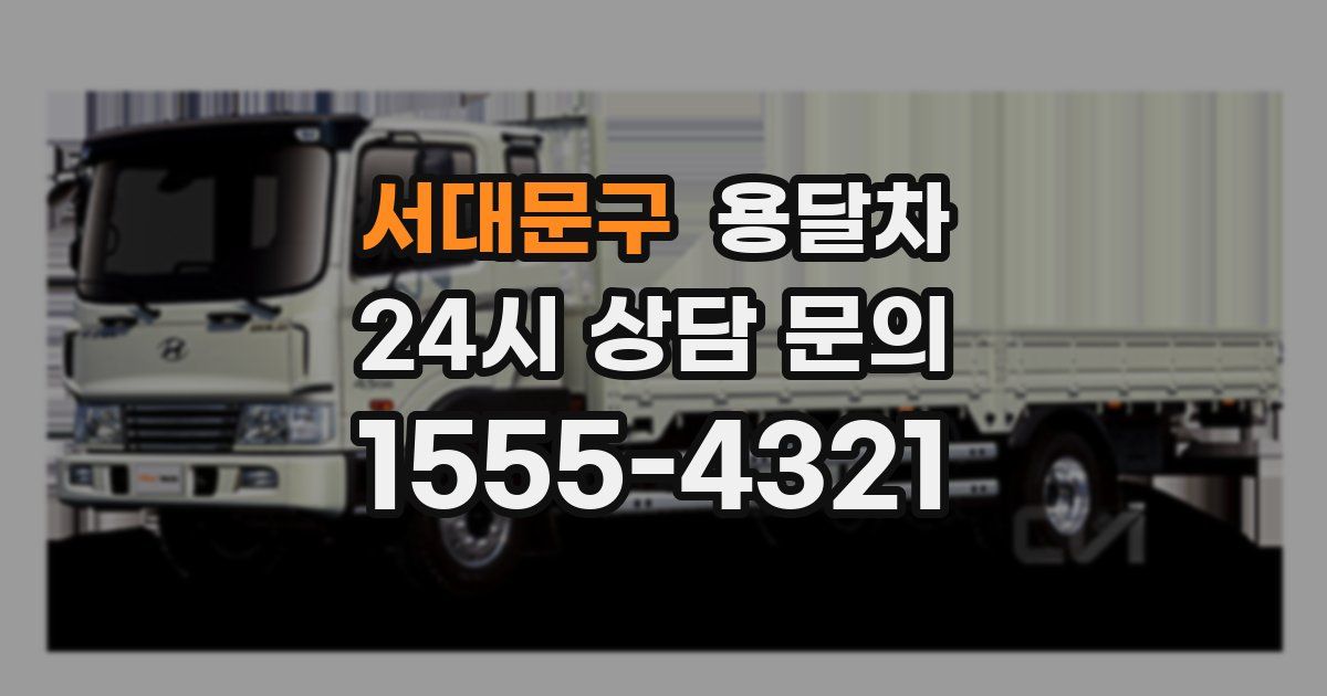 서대문구 용달차