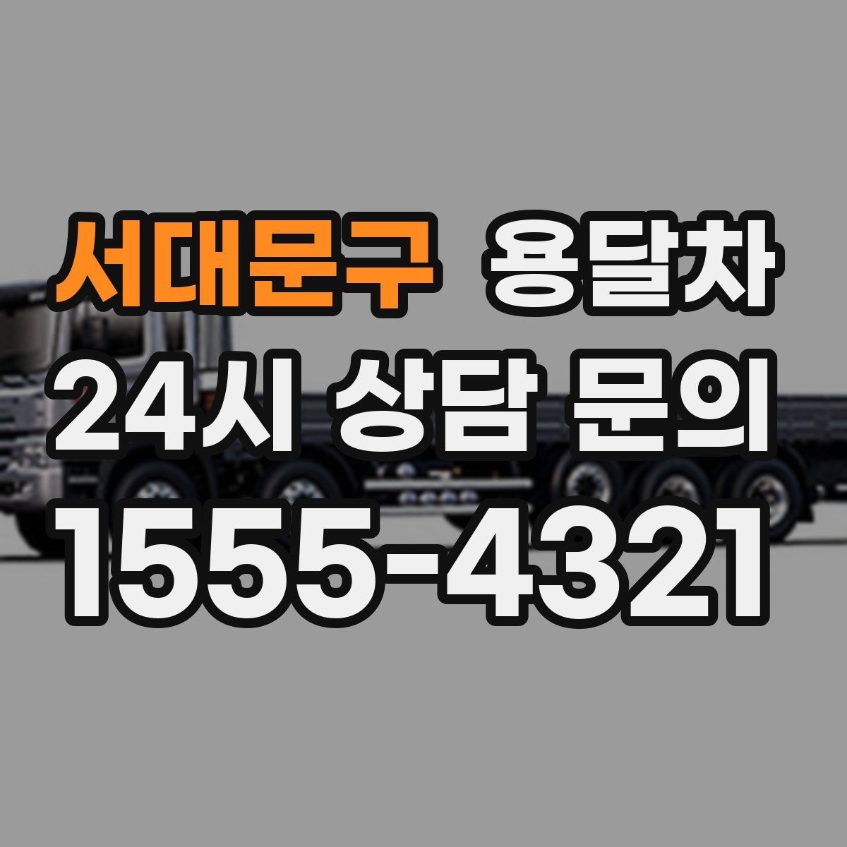 서대문구 용달차