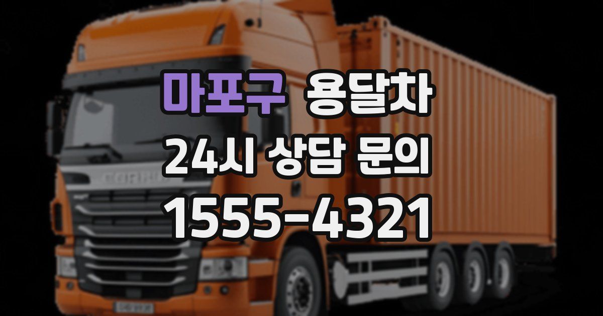 마포구 용달차