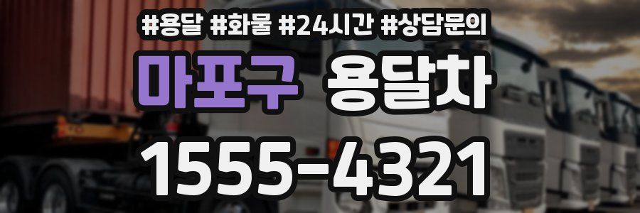마포구 용달차