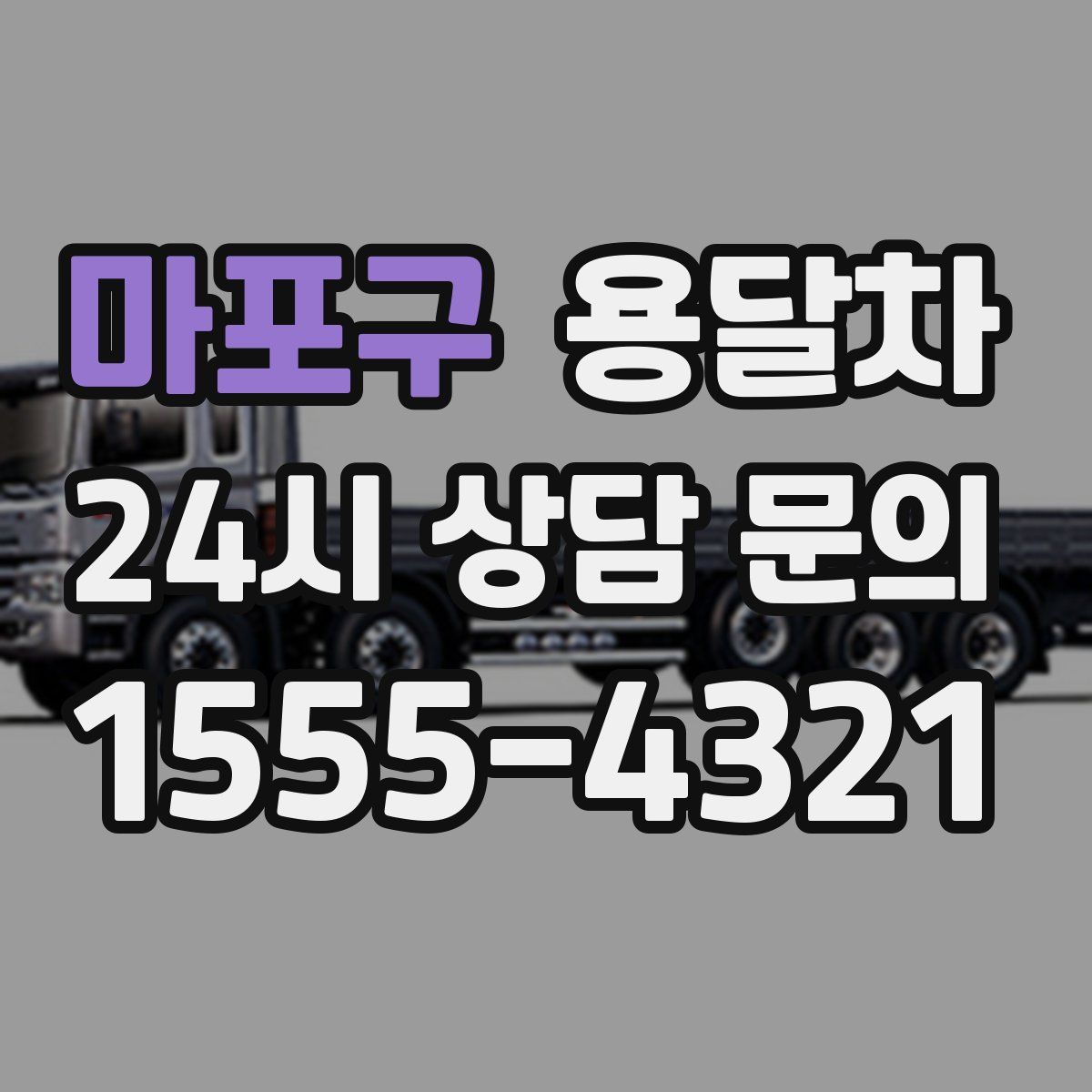 마포구 용달차