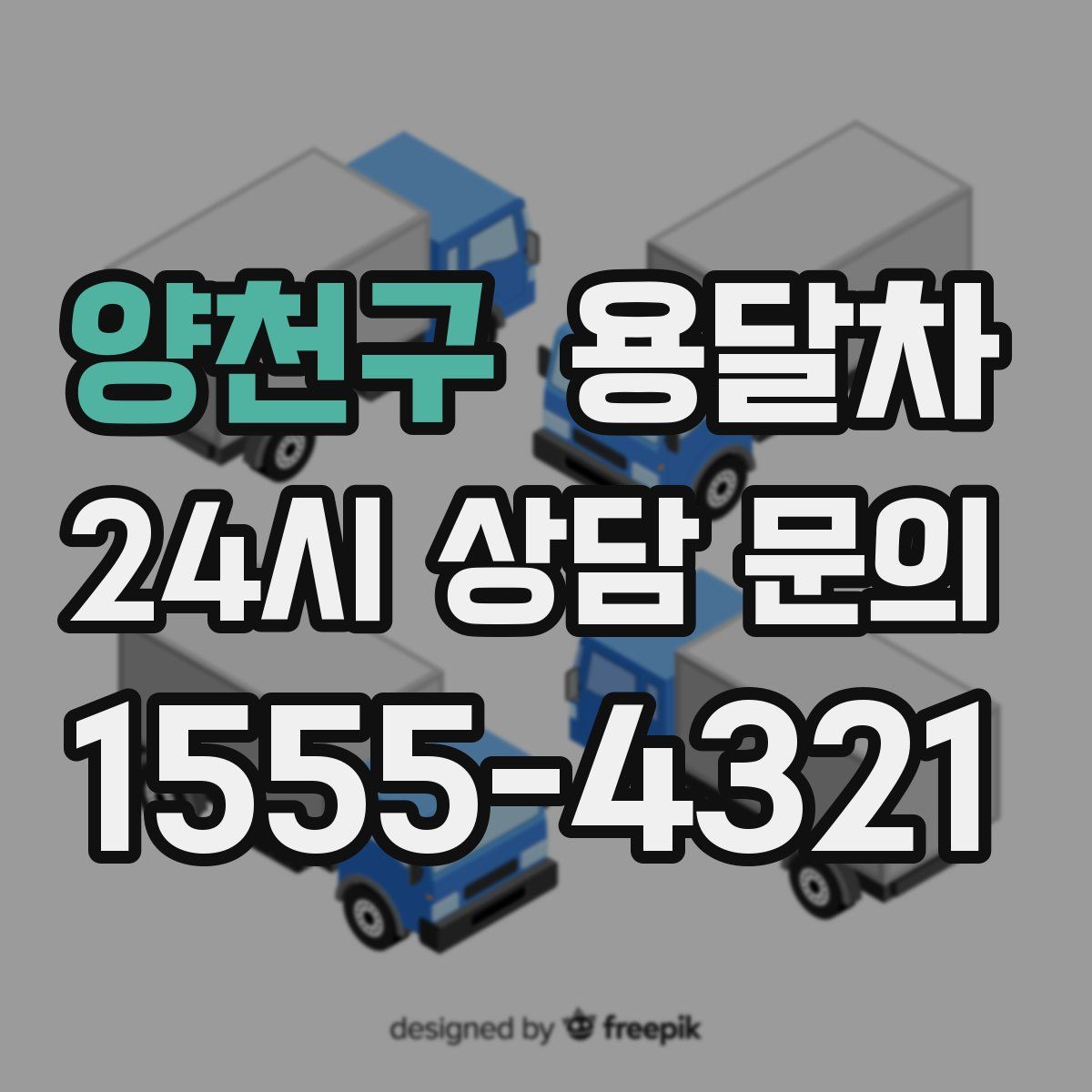 양천구 용달차