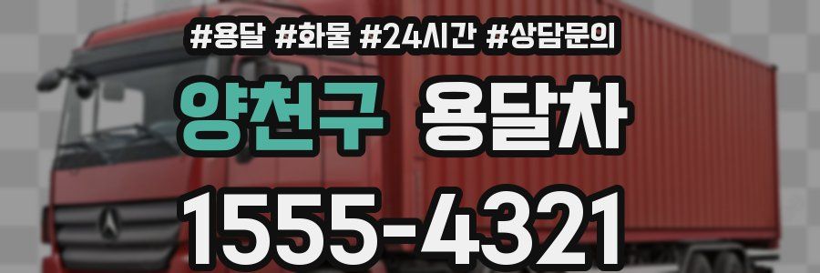 양천구 용달차