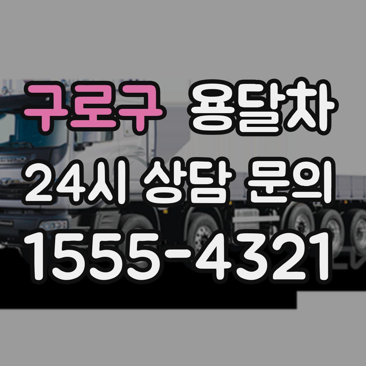 구로구 용달차