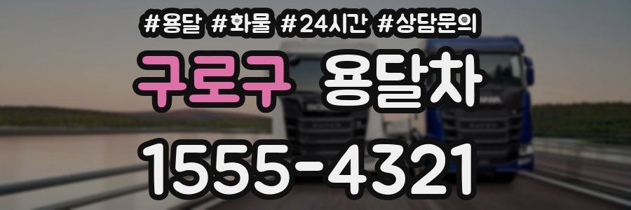 구로구 용달차