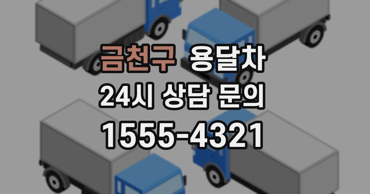 금천구 용달차