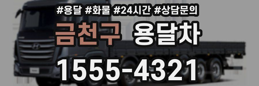 금천구 용달차