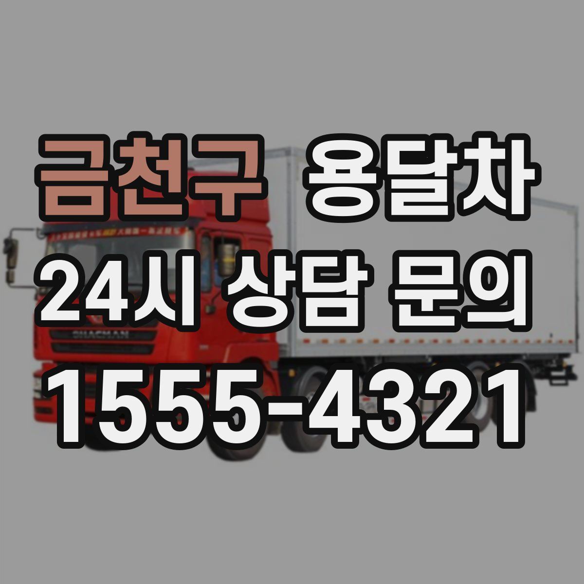 금천구 용달차