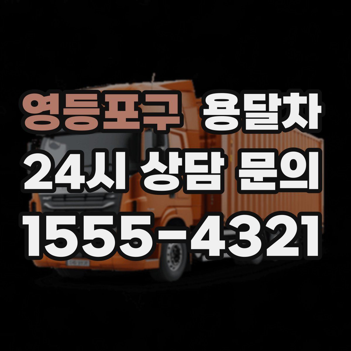 영등포구 용달차