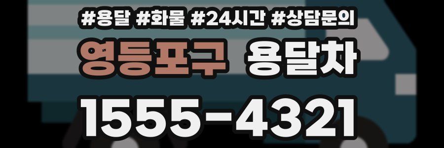 영등포구 용달차