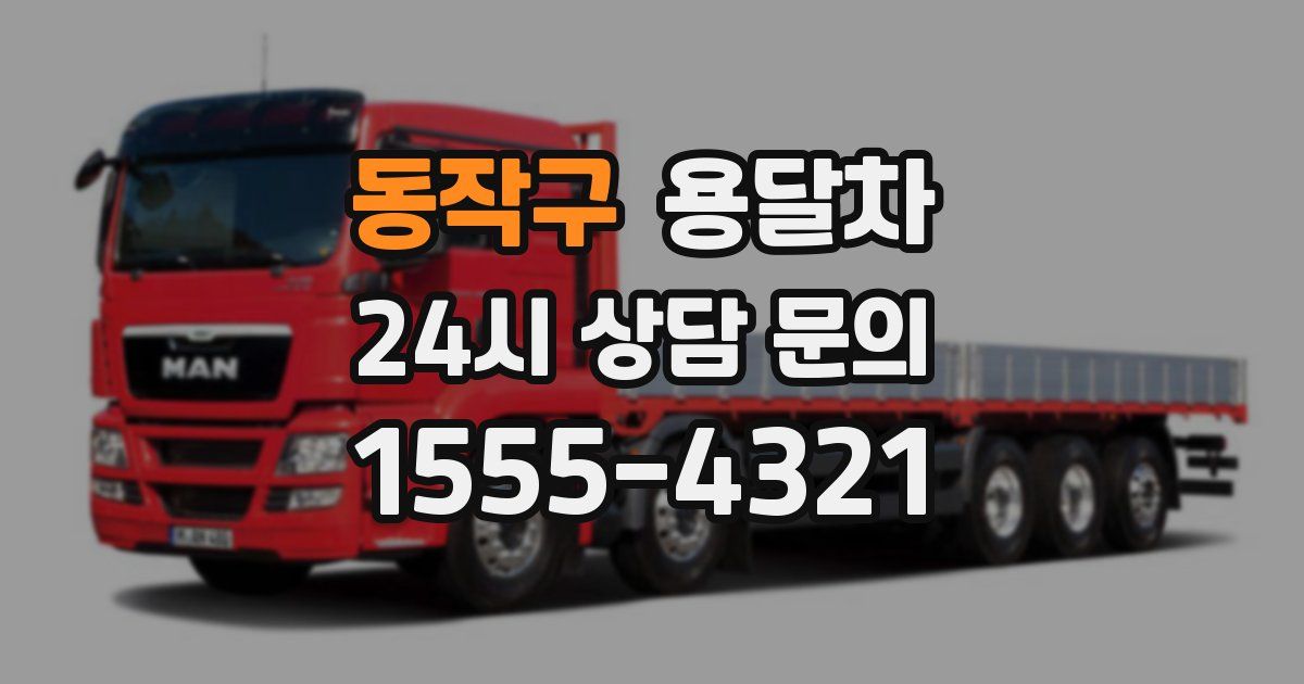 동작구 용달차