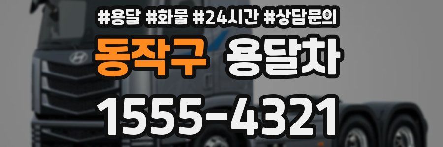 동작구 용달차