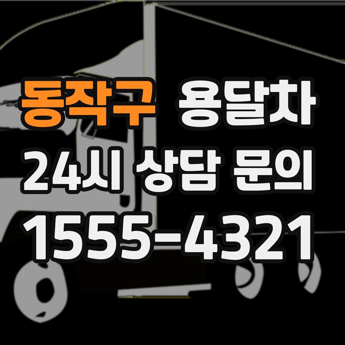 동작구 용달차