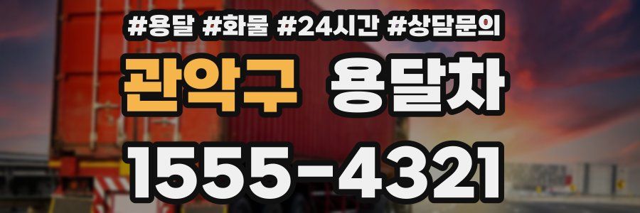 관악구 용달차