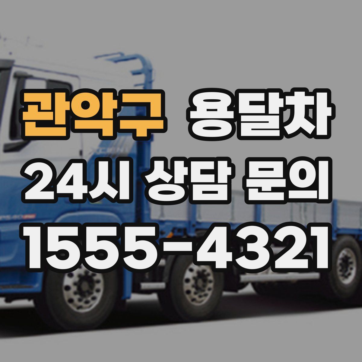 관악구 용달차