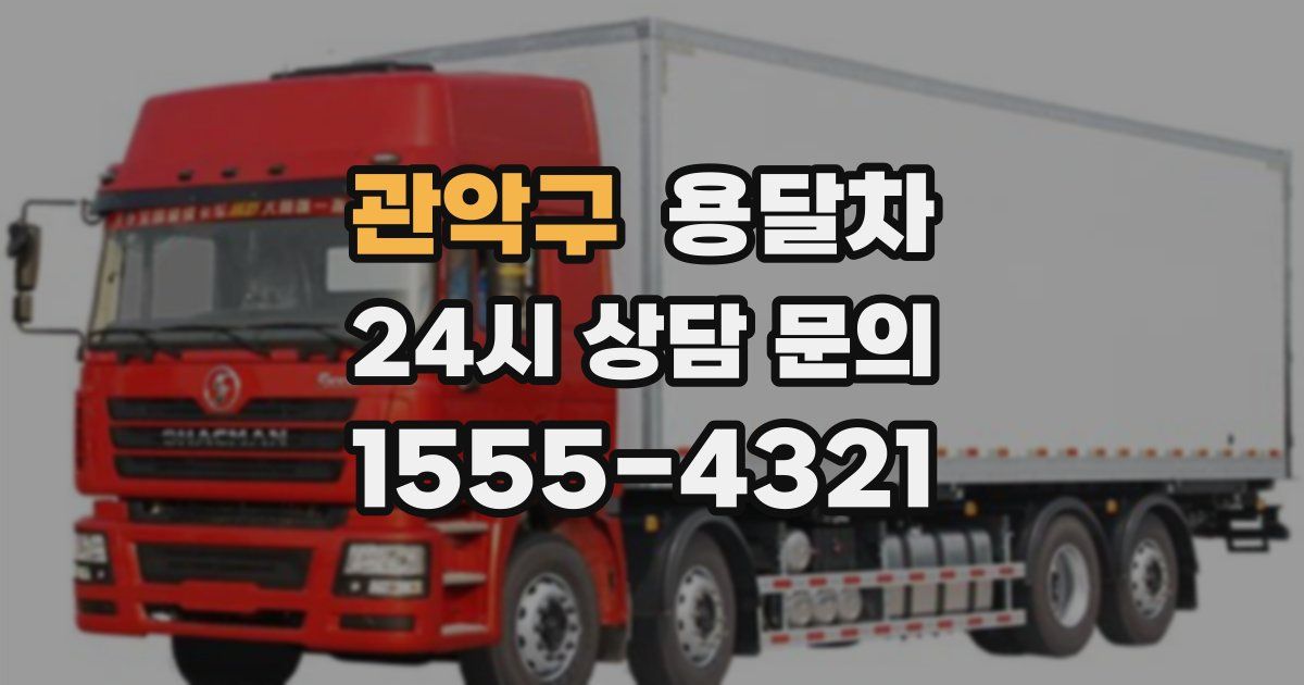 관악구 용달차