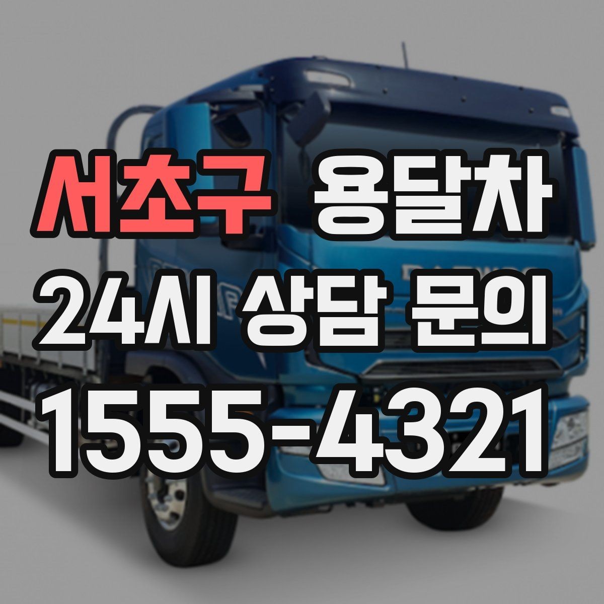 서초구 용달차 예약이 몰리는 날 피하는 방법