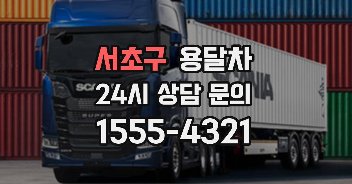 서초구 용달차