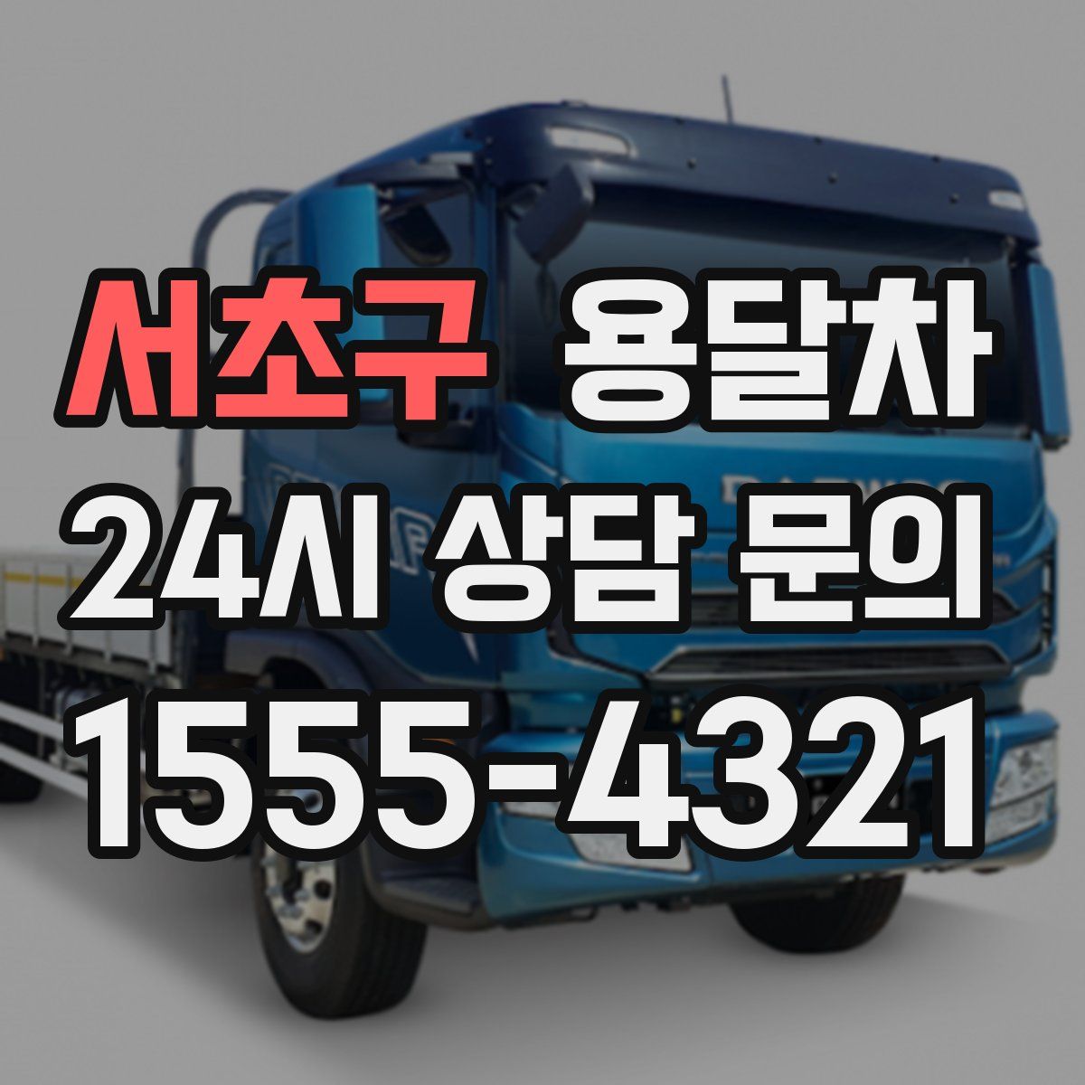 서초구 용달차
