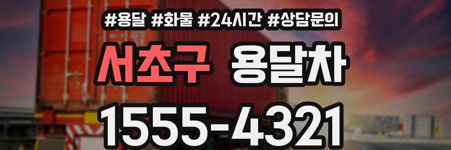 서초구 용달차