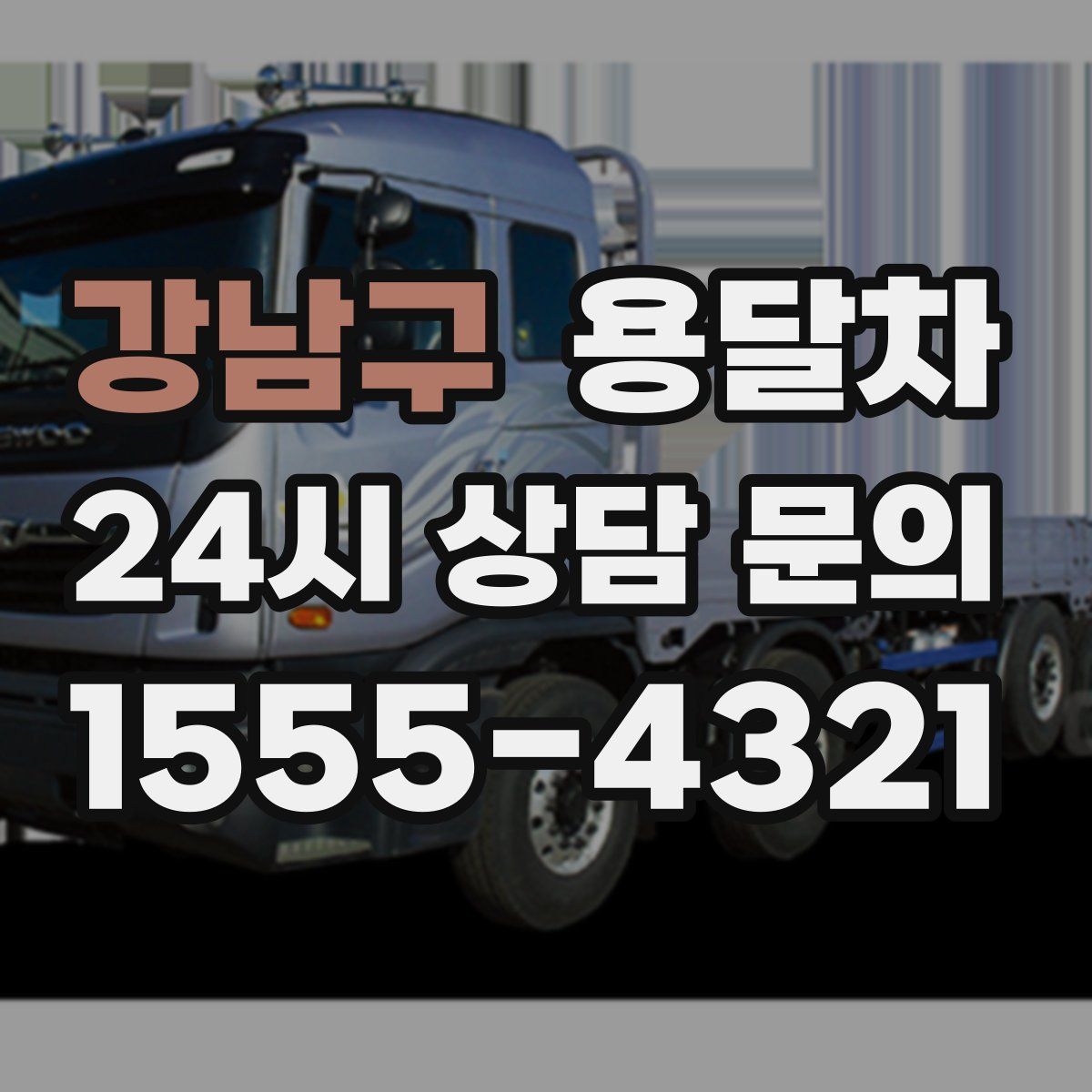강남구 용달차