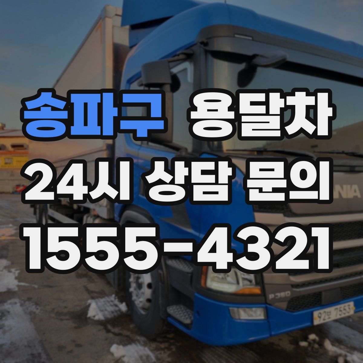 송파구 용달차