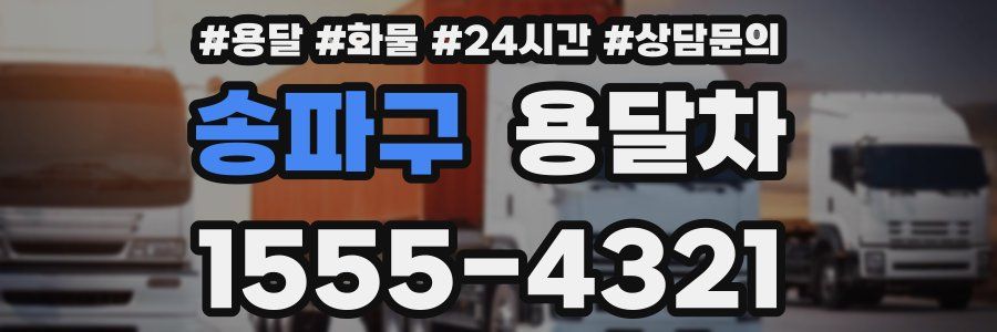 송파구 용달차
