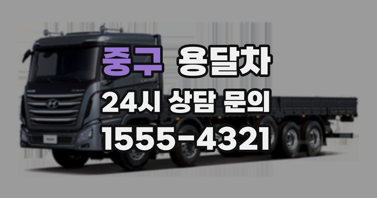 중구 용달차