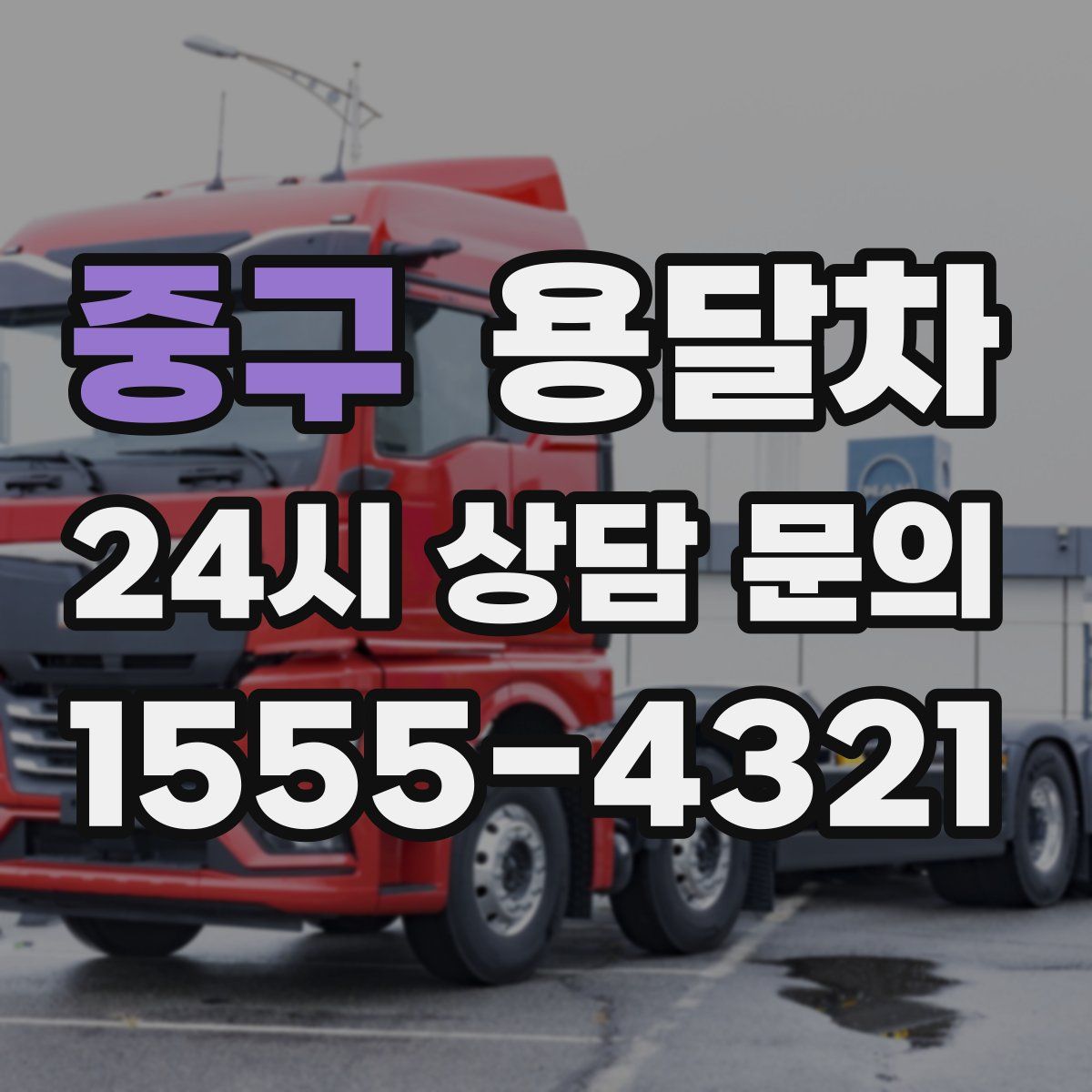 중구 용달차