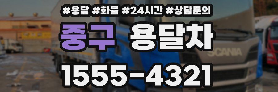 중구 용달차