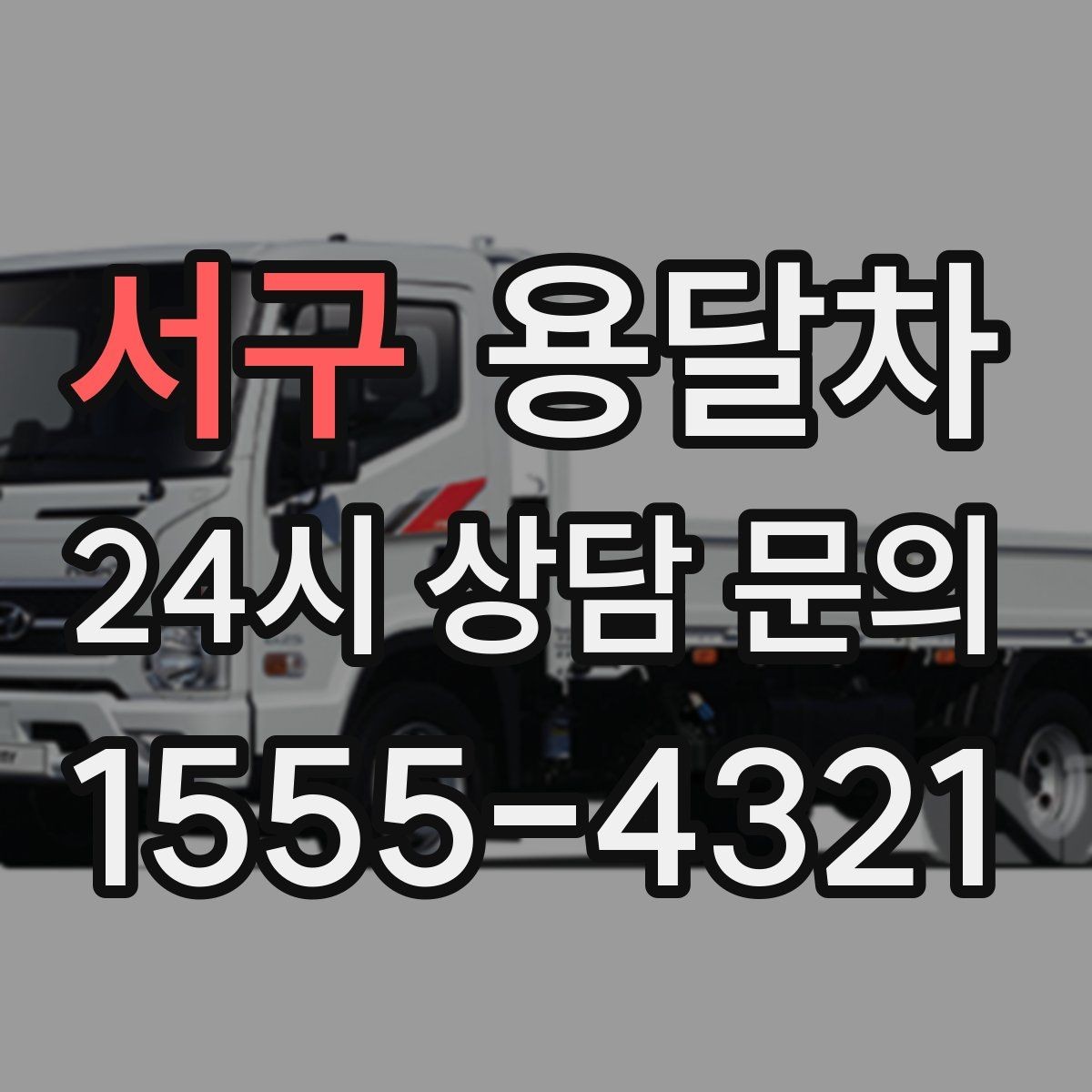 서구 용달차 이용과 원룸 이사를 함께 고려하는 경우