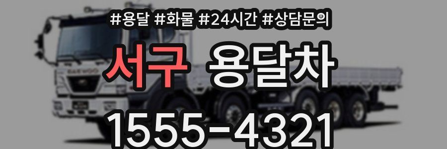 서구 용달차