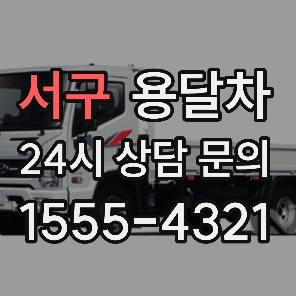 서구 용달차
