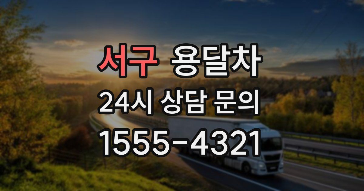 서구 용달차