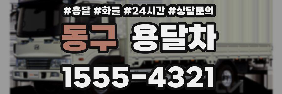 동구 용달차