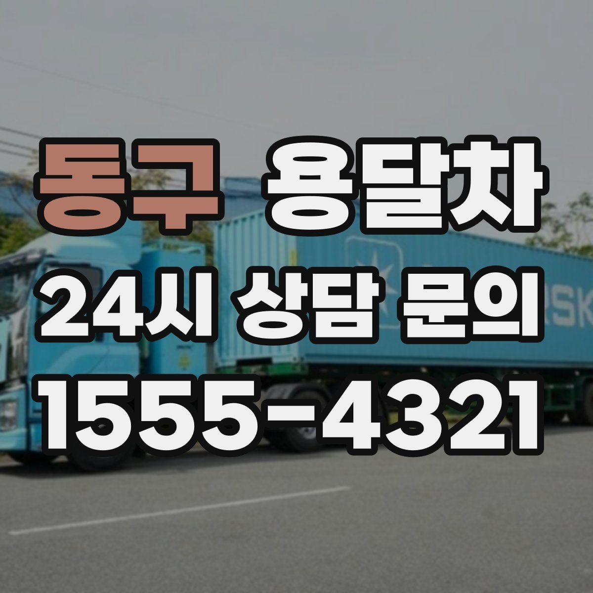 동구 용달차