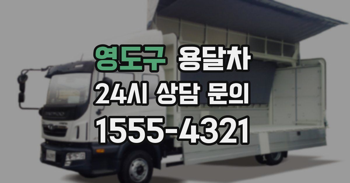 영도구 용달차
