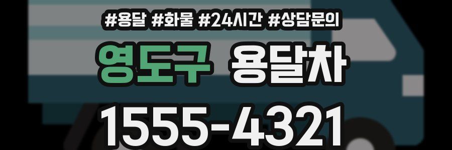 영도구 용달차