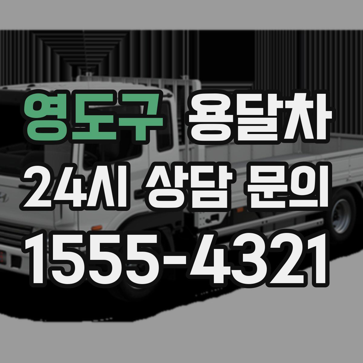 영도구 용달차