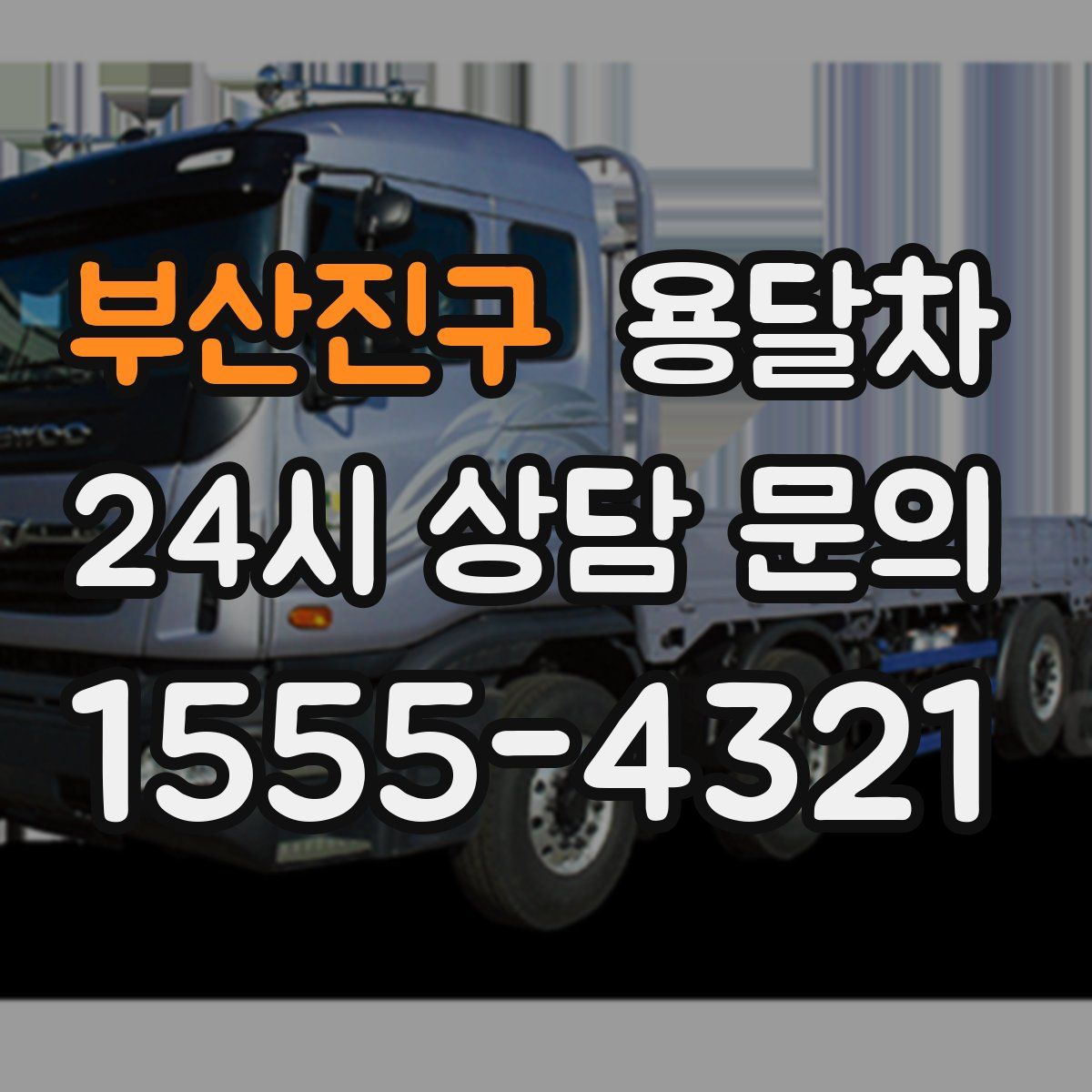 부산진구 용달차