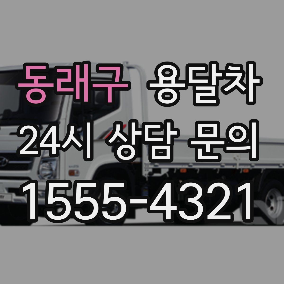 동래구 용달차 선택 시 보험과 보상 범위 확인하기