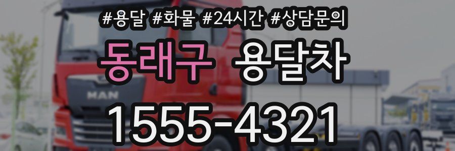 동래구 용달차