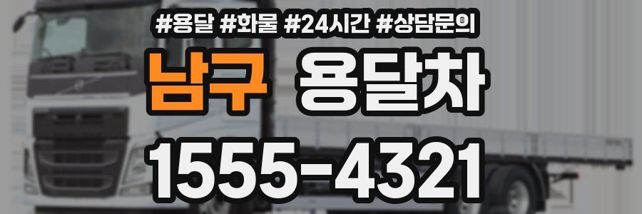 남구 용달차