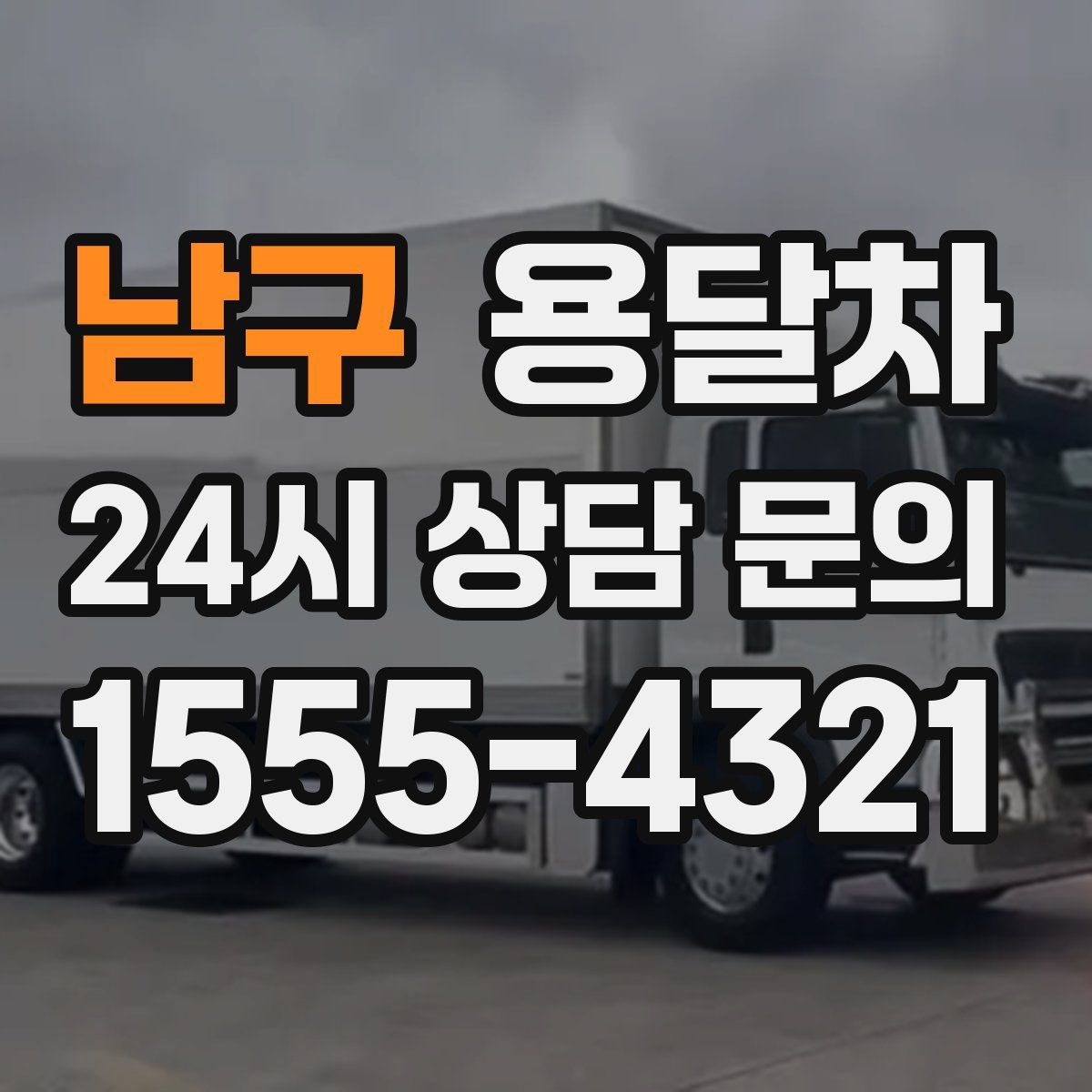 남구 용달차