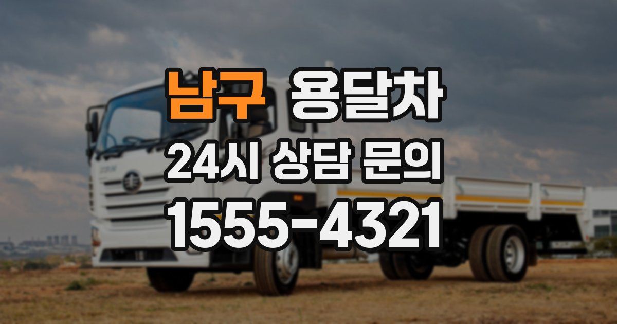 남구 용달차